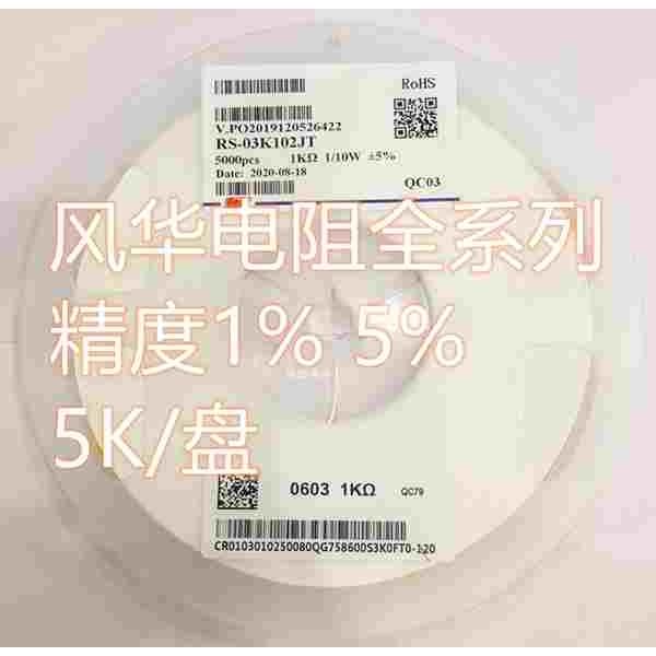 厚声风华贴片电阻0402 0603 0805 1206 1R 1K 4.7K 10K 10R10K 5%