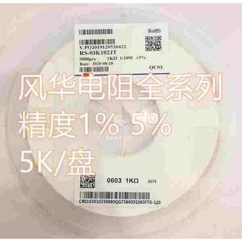 厚声风华贴片电阻0402 0603 0805 1206 1R 1K 4.7K 10K 10R10K 5%