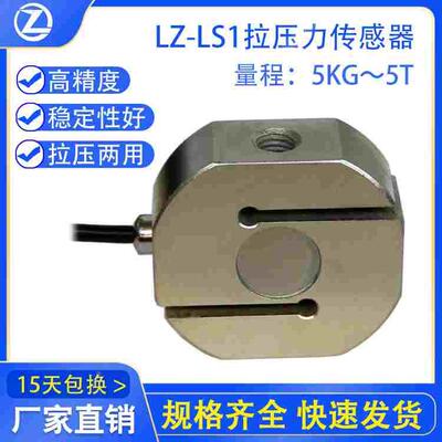 徽力智LZ-LS1S型测力传感器高精度拉压力机传感器称重测力传感器