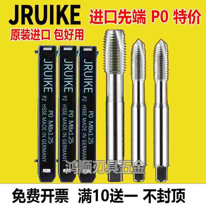 进口JRUIKE先端丝攻M2M3M6M5M7-M20平头手用直槽铝用螺旋机用丝锥