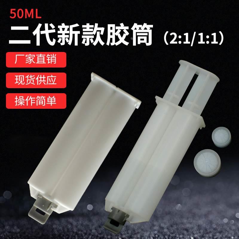 50ML1：1新款2:1二代AB胶筒 双组份AB点胶 MB混合管专用胶筒