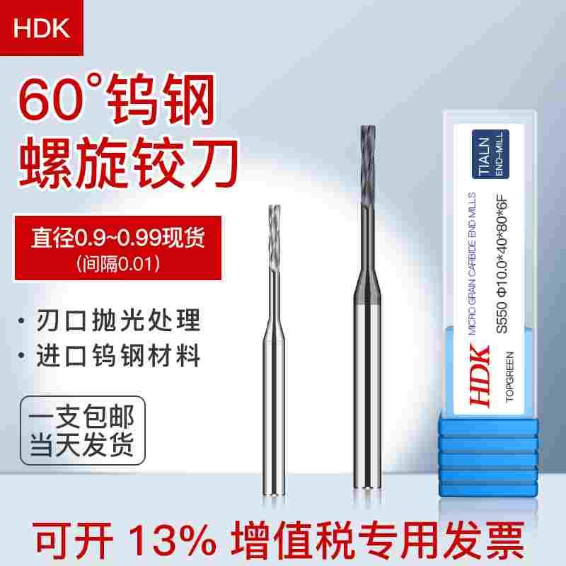 硬质合金钨钢螺旋铰刀0.91 0.92 0.93 0.94 0.95 0.96 0.97 0.98