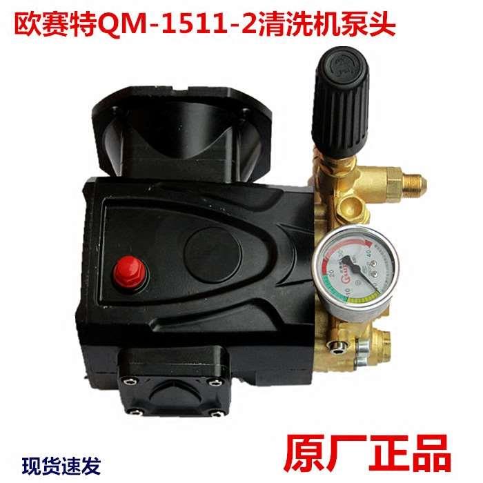 原厂正品欧赛特黑马QM1511-2高压清洗机泵头配件柱塞泵总成增压泵