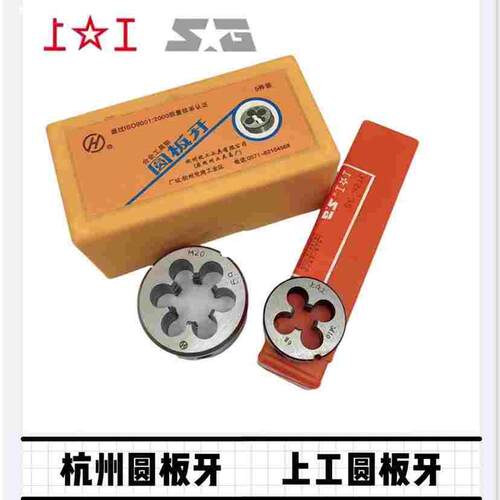 上工杭州圆板牙公制细牙合工钢螺纹加工M2-36x2x1板牙扳手非标29