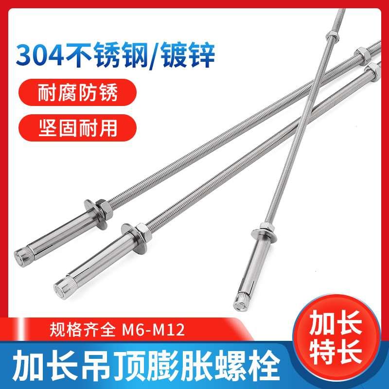 304不锈钢加长膨胀螺丝 超长吊顶膨胀螺栓 晾衣架专用膨胀螺丝