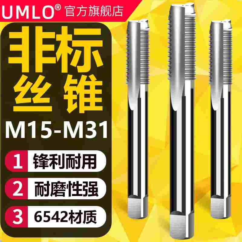 UMLO非标机用丝锥直槽丝攻M15M17M19M21M23M25M26M28M29M31x2*1.5