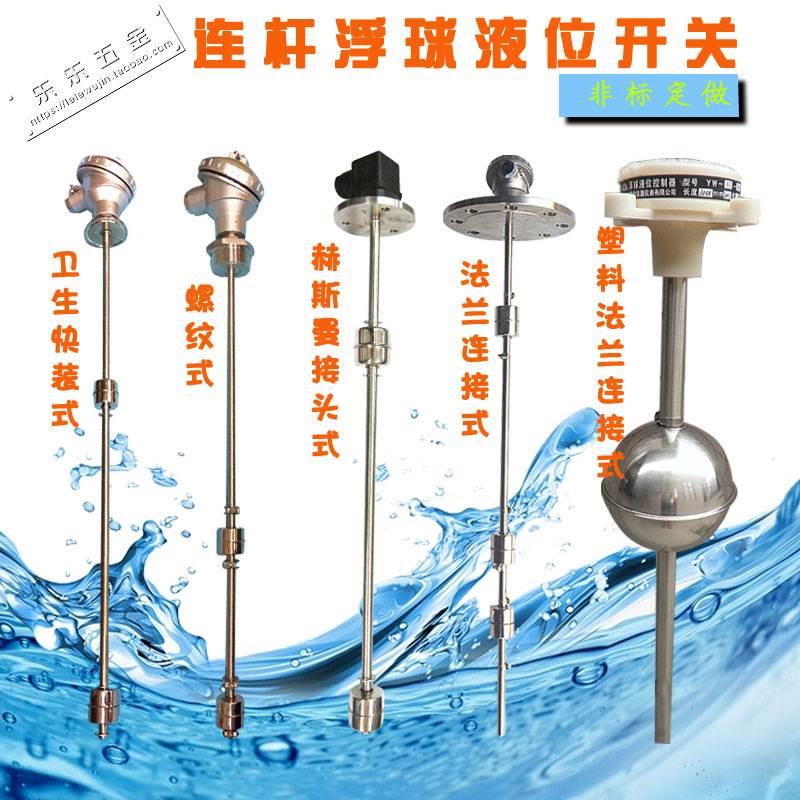 不锈钢连杆浮球开关液位传感器干簧管水位控制器多点浮子非标定做