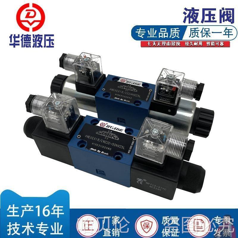 北京华德液压电磁换向阀4WE6J61B/CG24N9Z5L/CW220-50N9Z5L液压阀