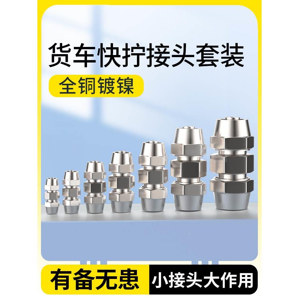 货车气管快速接头铜快拧直通PU变径PG锁母式配件大全4/6/8/12/14m