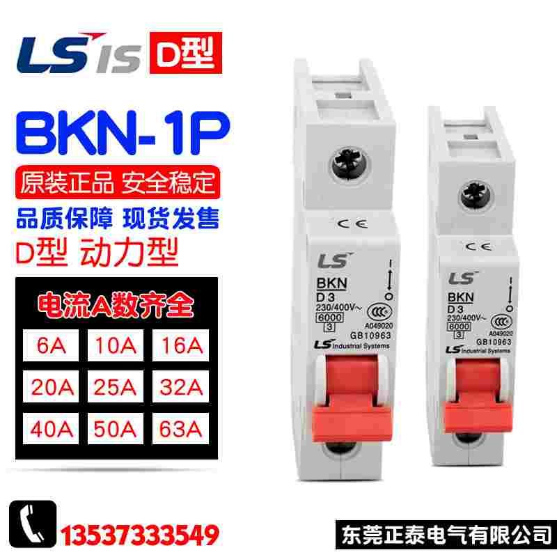 LS产电断路器(空气开关) BKN-1P D型断路器 6A 50A 63A 支持验货