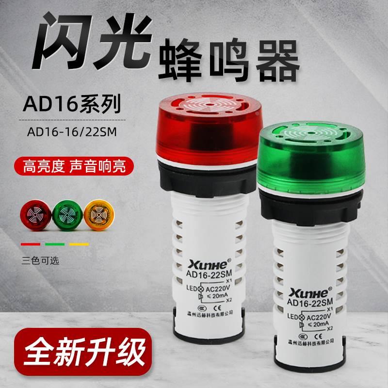 迅赫LED闪光声光蜂鸣器AD16-22SM报警器高分贝断续声220V24V12v