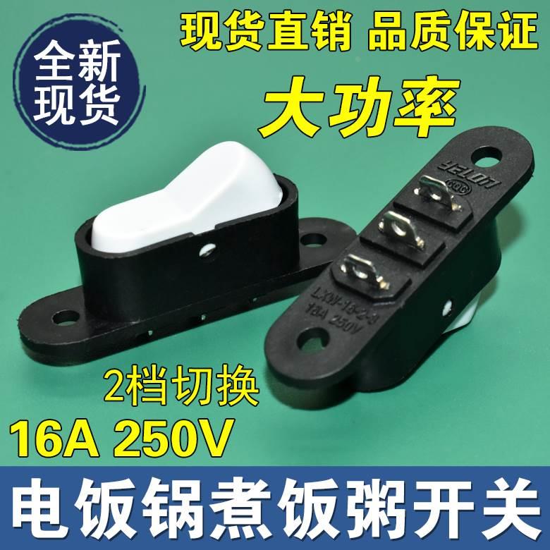 电饭煲煮饭煮粥转换开关切换保温船型开关电饭锅开关电源换挡开关