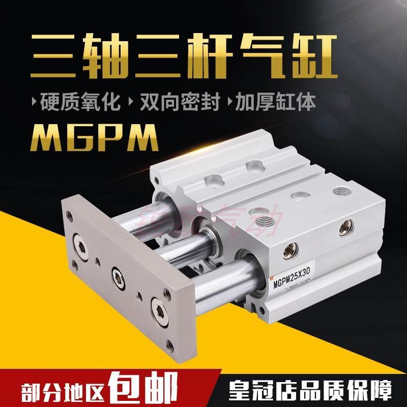 三轴薄型带导杆气缸MGPM32/40/50/63*25/30/50/75/100/125/150/20