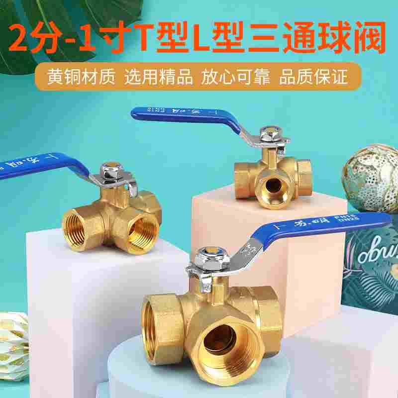 三通球阀2/3/4/6分1寸内丝铜开关一分二路分水器T型L型暖气调节阀