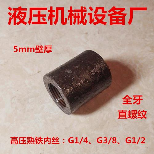 高压熟铁内丝G1/4、G3/8、G1/2内丝直通2分3分焊接内丝接头液压