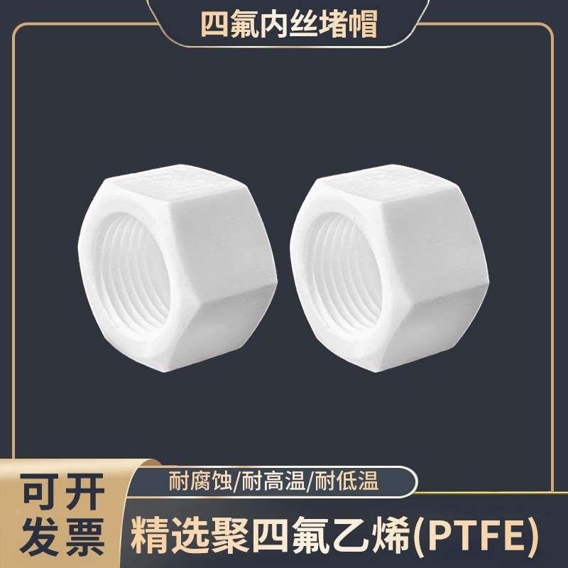 四氟内丝堵帽2分1寸内螺纹PTFE特氟龙耐高温耐强酸耐强碱内丝堵头