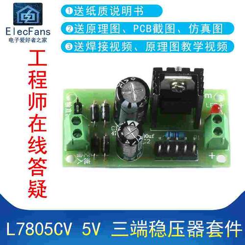 (散件)L7805CV 5V 三端稳压器套件板LM7805 稳压电源模块焊接练习