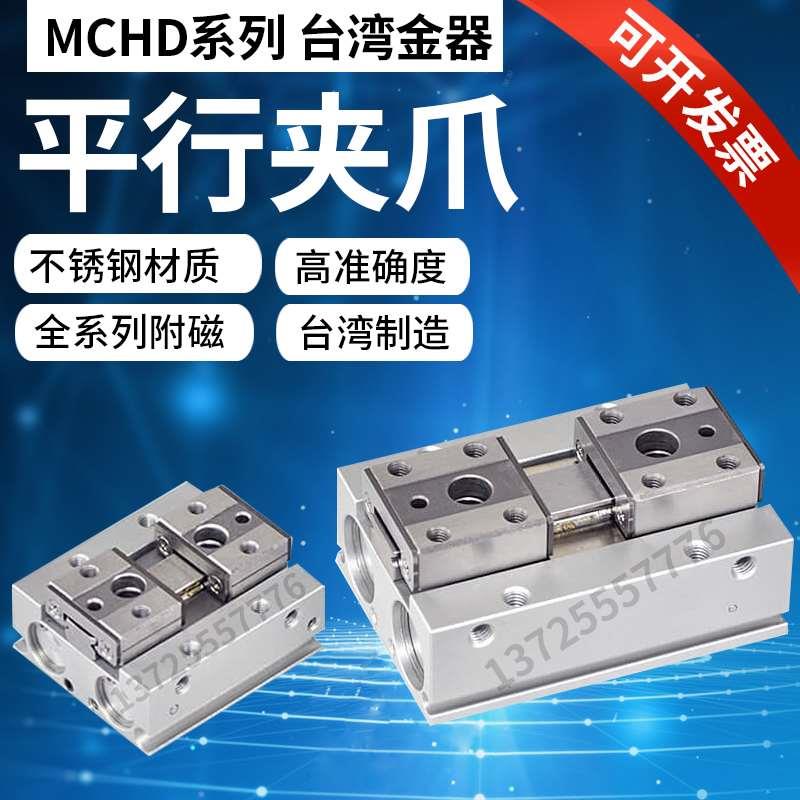 Mindman气动手指气缸MCHD-8-12-16-20-R-1/2原装台湾金器平行夹爪
