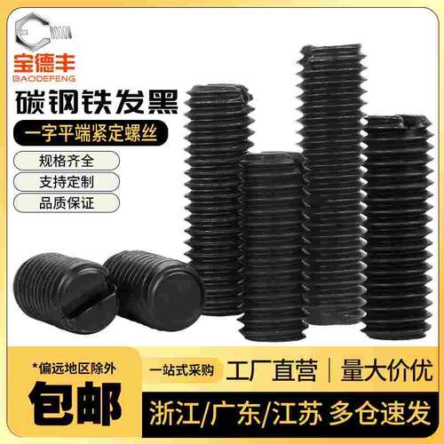 4.8级铁发黑一字平端紧定螺丝GB73开槽无头机米顶丝止付螺钉M2-M8