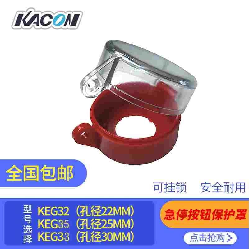 凯昆KACON 挂锁按钮防护罩 KEG32Y/33/35R 韩国进口品牌