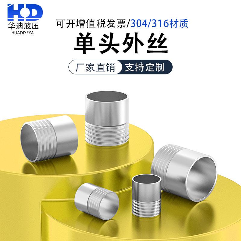 304/316L不锈钢单头外丝焊接单头牙直接圆管焊接单丝头管单头1/4