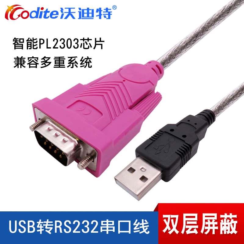沃迪特 USB转串口线 usb 转232串口线 9针 COM口USB转RS232转换器