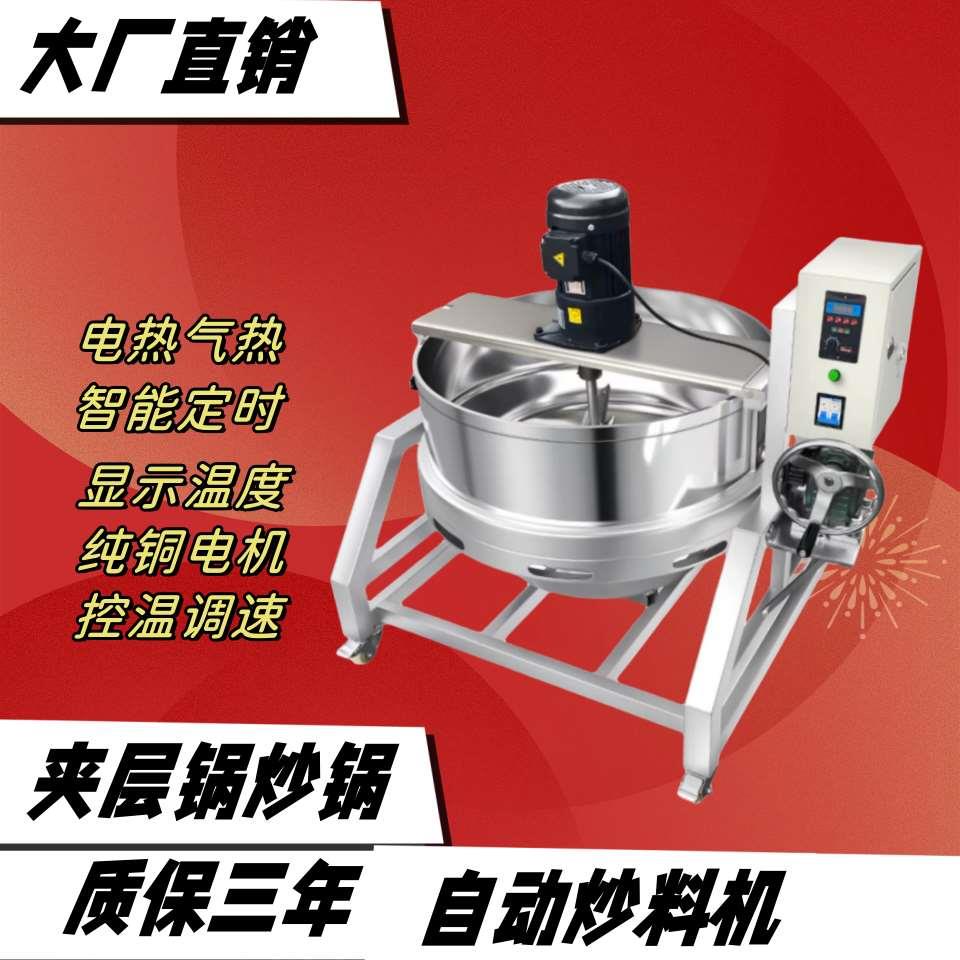 电热304熬糖面凉粉火锅底料炒料机夹层锅米豆腐炒菜肉酱料搅拌机