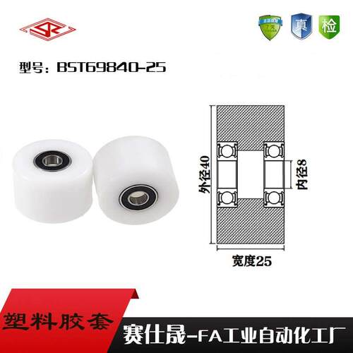 【赛仕晟】供应BST69840-25塑料高承载胶套 输送带专用加长滚轮