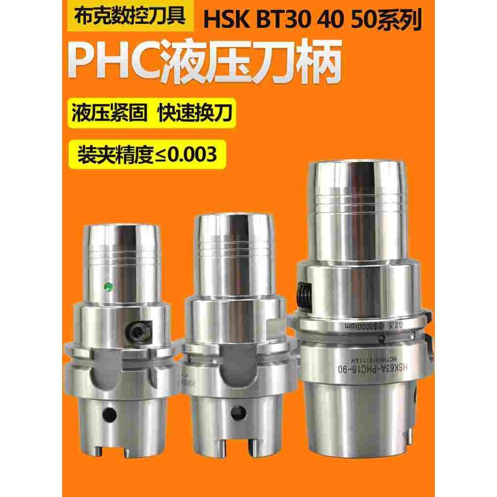 HSK63A液压刀柄BT30 40 50-PHC油压刀柄高精度高速动平衡刀头筒夹