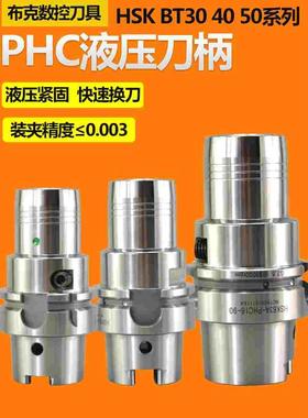 HSK63A液压刀柄BT30 40 50-PHC油压刀柄高精度高速动平衡刀头筒夹