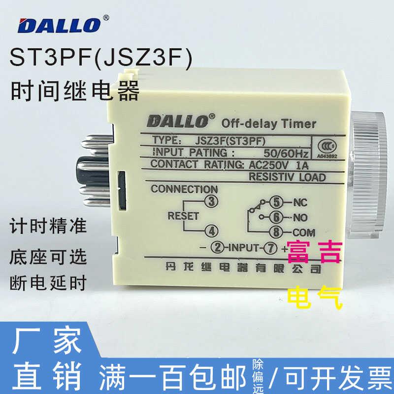 丹龙时间继电器JSZ3F断电延时控制器定时器ST3PF AC220V DC24V