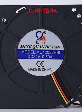 轴流风机 MQ12032HBL DC24V 12V 直流涡轮鼓风机 离心风扇  铭权