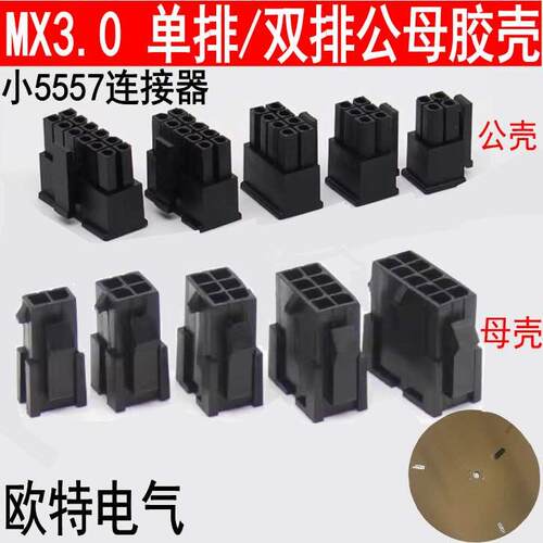 MX3.0公母对接连接器接插件小5557胶壳43025/43020单双排连接器