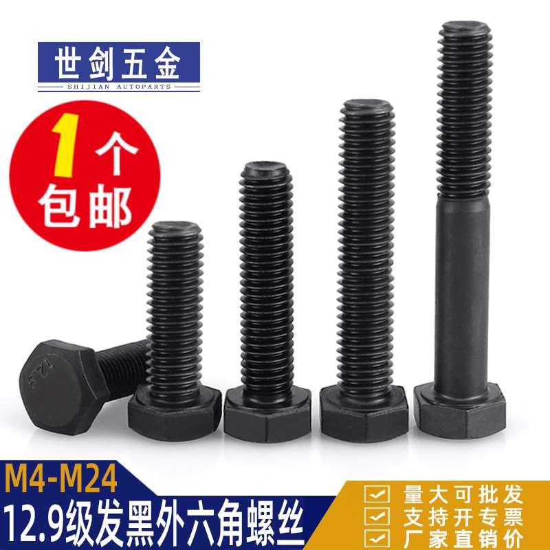 12.9级高强度发黑螺丝全牙半牙外六角螺栓4M5M6M8M10-M20加长螺杆