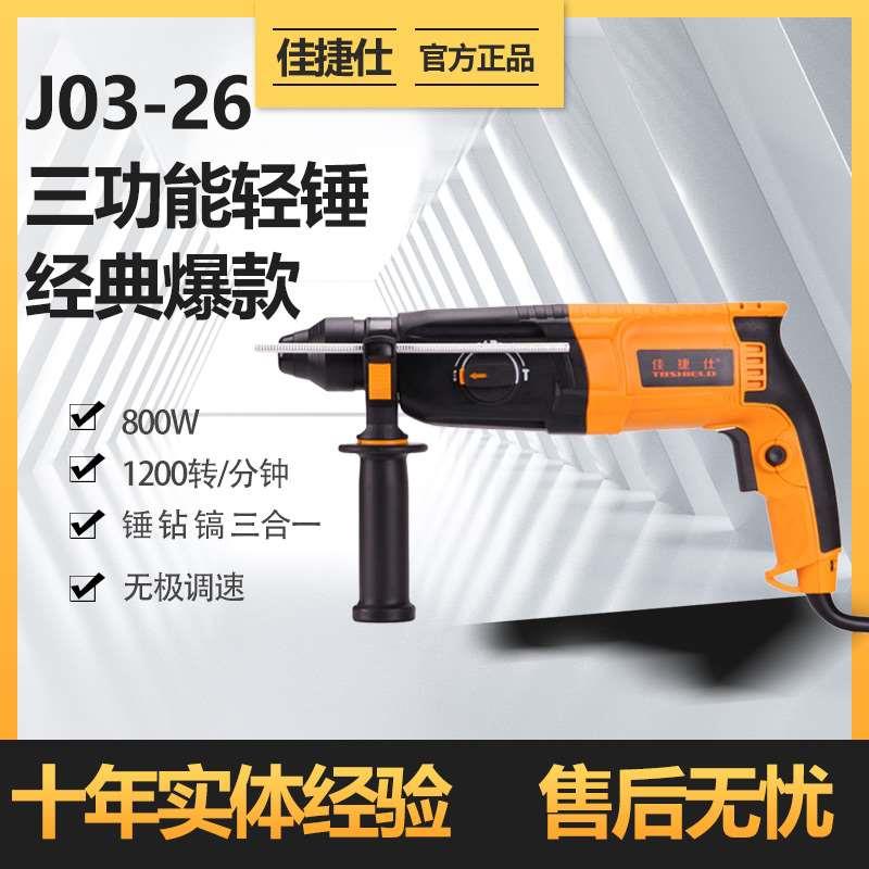 佳捷仕轻型电锤搞电镐小型家用多功能大功率工业冲击钻打混凝土电