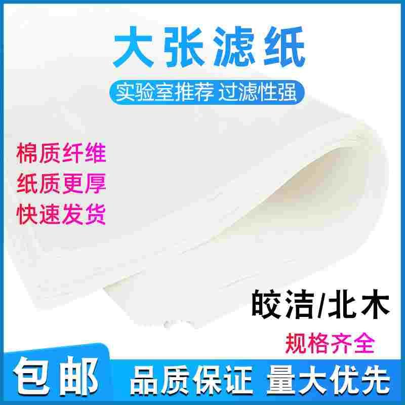 北木大张定性滤纸 实验工业检测用吸水纸慢速中速快速60x60cm皎洁