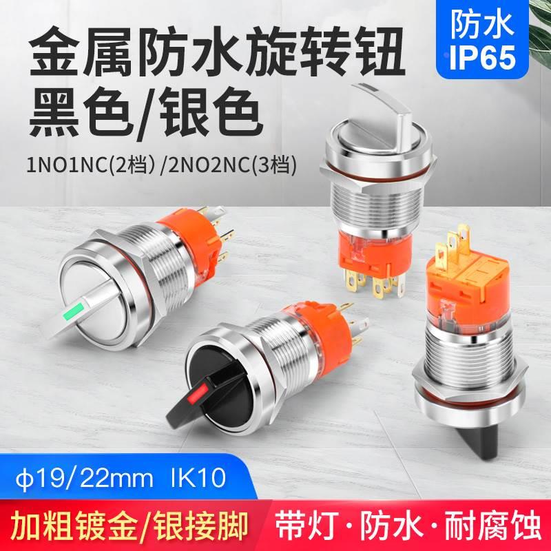 19 22mm金属按钮旋转选择开关2档1开1闭/3档2开2闭LED指示灯5-24V