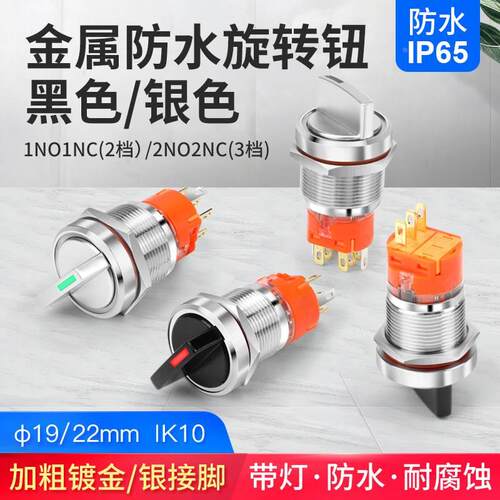 19 22mm金属按钮旋转选择开关2档1开1闭/3档2开2闭LED指示灯5-24V