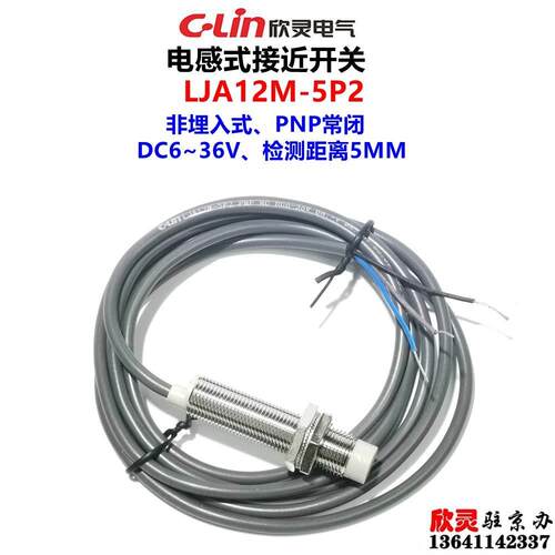 欣灵电气接近开关LJA12M-5P2直流三线 PNP常闭传感器电感式DC6-36