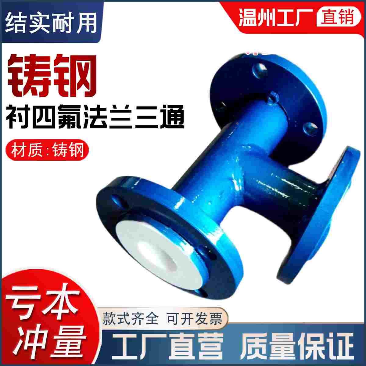 铸钢衬四氟三通模压衬氟三通衬法兰三通耐腐蚀管道三通异径
