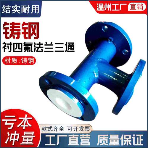 铸钢衬四氟三通模压衬氟三通衬法兰三通耐腐蚀管道三通异径