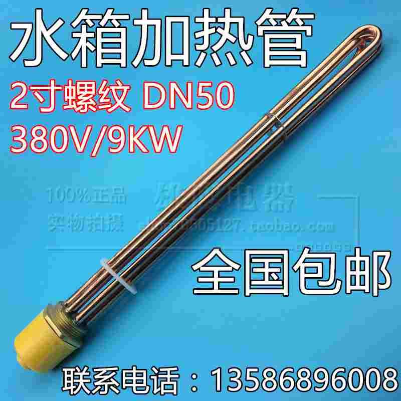 大功率DN50空气能电加热管水箱发热管 2寸螺纹电加热棒 380V/9KW