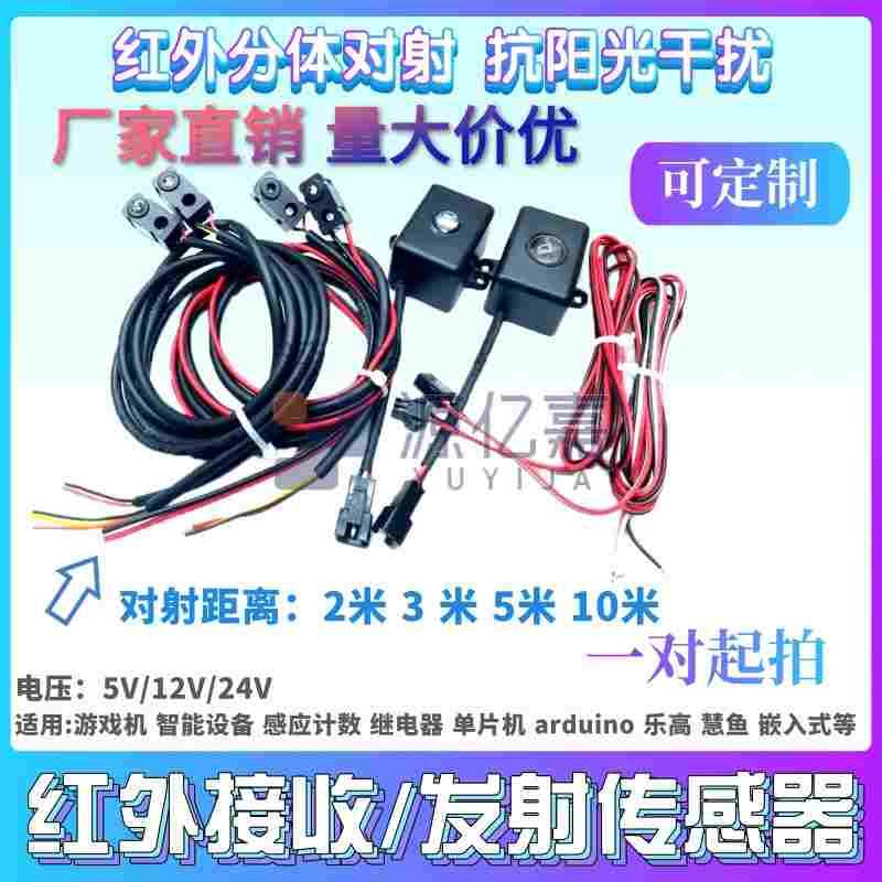 红外对管分体对射2/3/5/10米电压5v光电开关传感器计数抗阳光干扰