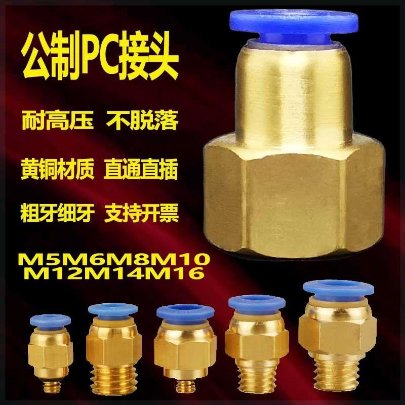 M10M12M14M18内丝M16*1.5软管接头外丝快插M20M22M24PC螺纹直通M8