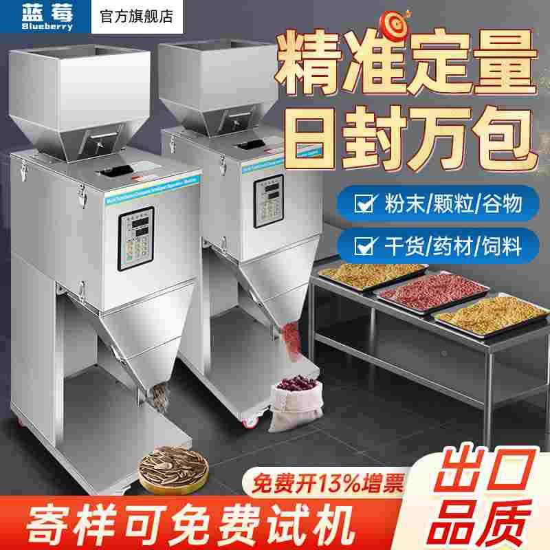 蓝莓全自动定量分装机大容量颗粒粉末茶叶杂粮大米坚果五金药材计