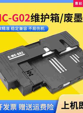 适佳能MC-G02维护箱G3820 2860 2820 580 680 3923打印机废墨仓盒