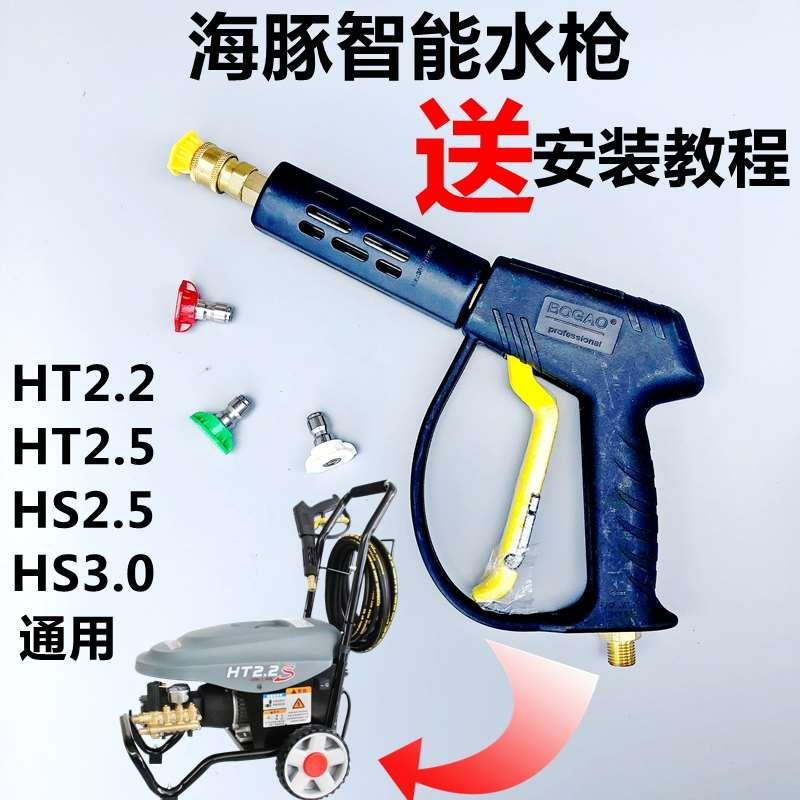 海豚HS2.5GS洗车机枪头致力博高HT2.2跨越者快接智能控制关枪水枪