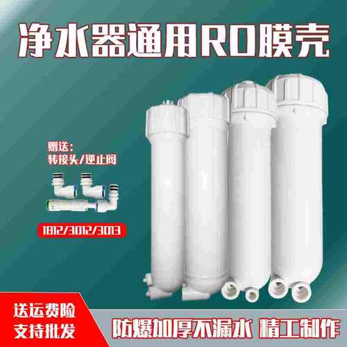 净水器通用ro膜壳家用直饮水机超滤反渗透膜纯水机1812/3013-400g