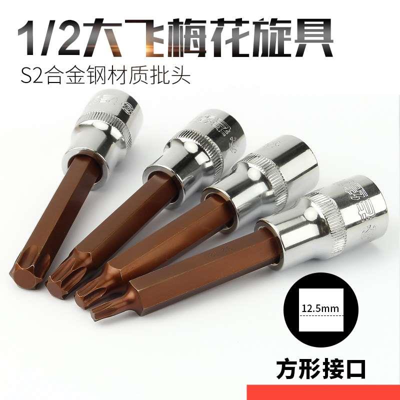 1/2大飞旋具100mm加长梅花内六角S2风批套筒批头t20t30压批12.5mm