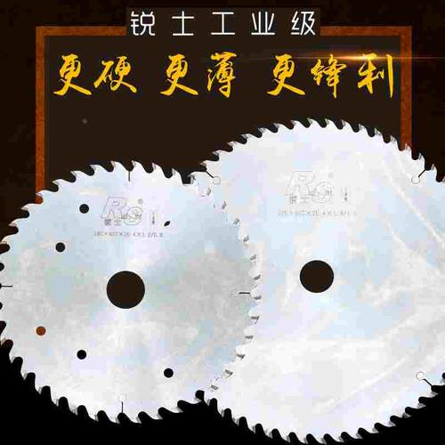 不崩边更耐磨锐士工业左右平齿免漆板切割片木工专用超薄合金锯片